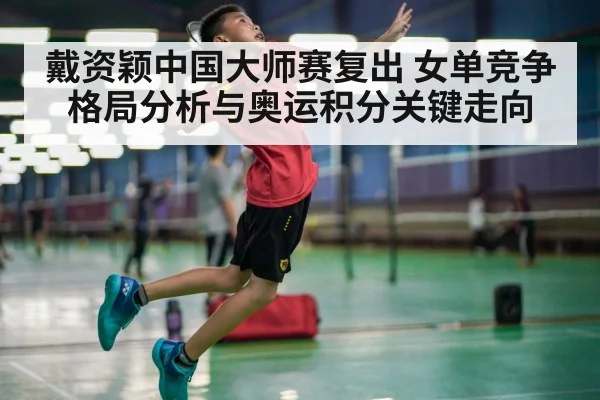 戴资颖中国大师赛复出 女单竞争格局分析与奥运积分关键走向 | Kaiyun Sports