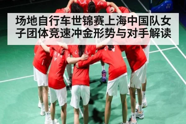 场地自行车世锦赛上海中国队女子团体竞速冲金形势与对手解读 | Kaiyun Sports